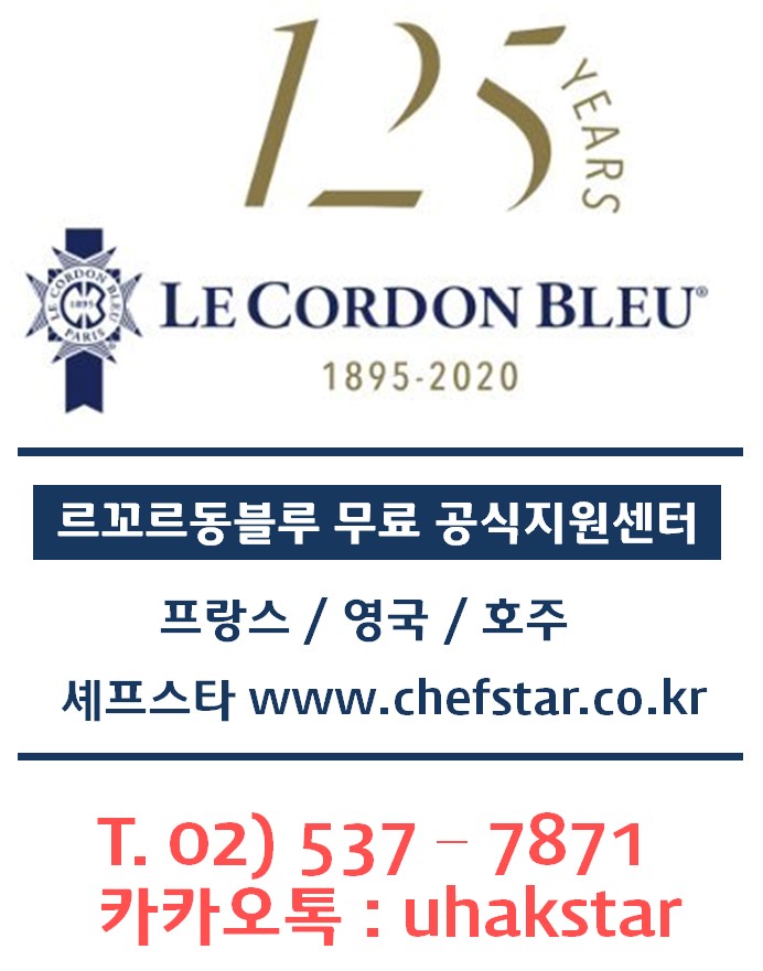 2020_르꼬르동블루.jpg